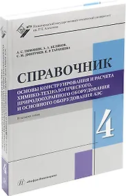 Купить Основы конструирования и расчета химико-технологического, природоохранного оборудования и основного оборудования АЭС: справочник. В 4-х томах. Том 4 — Фото №1