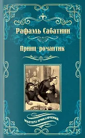 Купить Принц-романтик — Фото №1