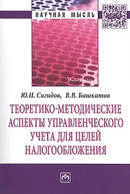 Купить Теоретико-методические аспекты управленческого учета для целей налогообложения: Монография — Фото №1