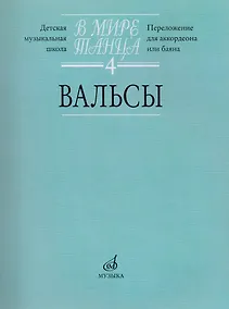 Купить В мире танца: Вып. 4: Вальсы: Переложение для аккордеона или баяна — Фото №1
