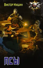 Купить Псы: роман — Фото №1