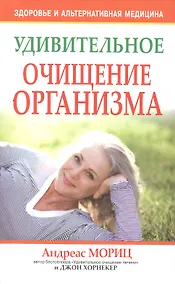 Купить Удивительное очищение организма / 3-е изд. — Фото №1
