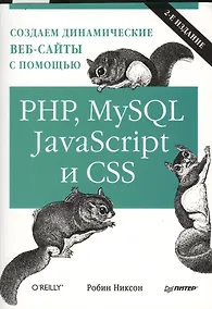 Купить Создаем динамические веб-сайты с помощью PHP, MySQL, Java Script и CSS.   2-е изд. — Фото №1