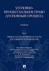 Купить Уголовно-процессуальное право (уголовный процесс). Учебник. В 2-х томах. Том 1. Общая часть. Особенная часть: досудебное производство — Фото №1
