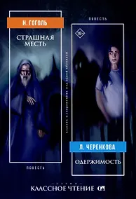 Купить Страшная месть. Одержимость — Фото №1