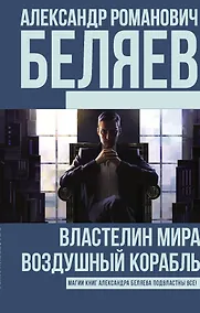 Купить Властелин Мира. Воздушный корабль — Фото №1