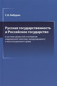Купить Русская государственность и Российское государство в системе ценностей и интересов современной политики — Фото №1