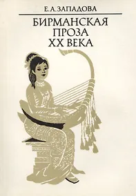 Купить Бирманская проза XX века — Фото №1