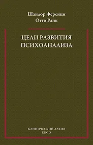 Купить Цели развития психоанализа. К взаимоотношению теории и практики — Фото №1