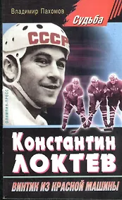 Купить Константин Локтев " винтик из красной машины". — Фото №1