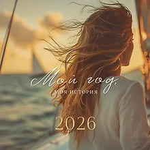 Купить Календарь 2026г 290*290 "Мой год, моя история" настенный, на скрепке — Фото №1