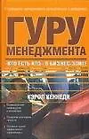 Купить Гуру менеджмента."Кто есть кто" в бизнес - элите — Фото №1