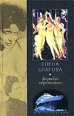 Купить Корабль обреченных — Фото №1