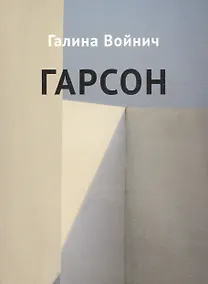 Купить Гарсон: рассказы — Фото №1