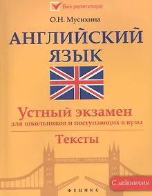 Купить Английский язык:устный экзамен для школ.и поступ — Фото №1