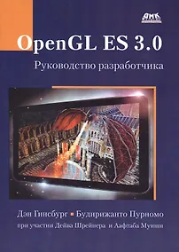 Купить OpenGL ES 3.0. Руководство разработчика — Фото №1
