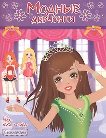 Купить Модные девчонки На катке С наклейками (м) (РН-МД-3) — Фото №1