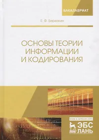 Купить Основы теории информации и кодирования. Учебное пособие — Фото №1