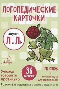Купить Логопедические карточки. Звуки Л и Ль — Фото №1