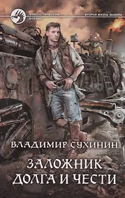 Купить Заложник долга и чести (ФБ) Сухинин — Фото №1