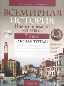 Купить История всемирная. 7 класс. Рабочая тетрадь — Фото №1