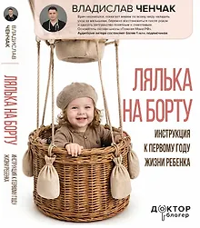 Купить Лялька на борту. Инструкция к первому году жизни ребенка — Фото №1