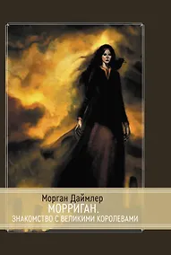 Купить Морриган. Знакомство с Великими королевами — Фото №1