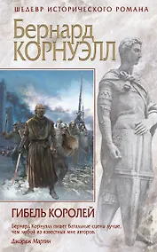 Купить Гибель королей — Фото №1