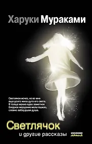 Купить Светлячок и другие рассказы — Фото №1