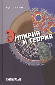 Купить Эмпирия и теория — Фото №1