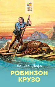 Купить Робинзон Крузо — Фото №1
