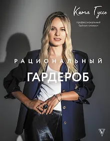Купить Рациональный гардероб — Фото №1