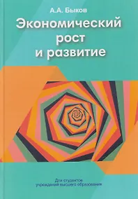 Купить Экономический рост и развитие — Фото №1