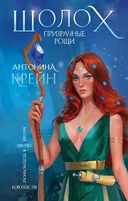 Купить Шолох. Призрачные рощи (с автографом) — Фото №1