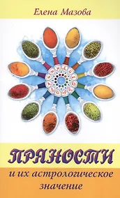 Купить Пряности и их астрологическое значение — Фото №1