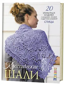 Купить Классические шали: 20 элегантных моделей с ажурами, косами и другими узорами! Спицы — Фото №1