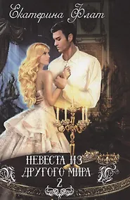 Купить Невеста из другого мира - 2 — Фото №1