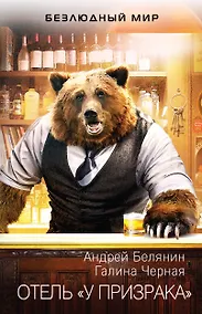 Купить Отель «У призрака» — Фото №1