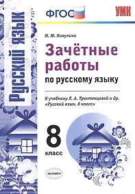 Купить Зачетные работы. Русский язык. 8 класс. Тростенцова. ФГОС (к новому учебнику) — Фото №1