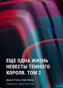 Купить Еще одна жизнь невесты темного короля. Том 2 — Фото №1