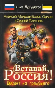 Купить Вставай Россия! Десант из грядущего : фантастический роман — Фото №1