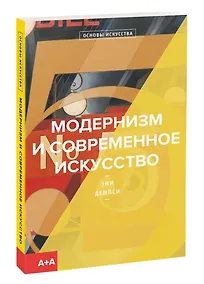 Купить Модернизм и современное искусство — Фото №1