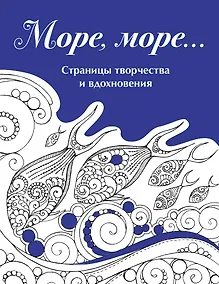 Купить Скетчбук. Страницы творчества и вдохновения. Море, море... — Фото №1