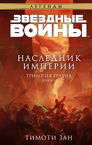 Купить Звёздные войны: Траун. Наследник Империи — Фото №1