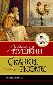 Купить Сказки. Поэмы — Фото №1