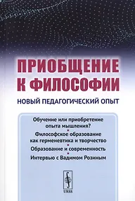 Купить Приобщение к философии: Новый педагогический опыт. (Основные недостатки современного обучения филосо — Фото №1