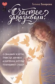 Купить Счастье заказывали? О свиданиях вслепую, пушистых девушках и сюрпризах, которые подкидывает судьба — Фото №1