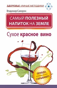 Купить ЗУМ.Сам.полез.напиток на Земле.Сухое крас.вино — Фото №1
