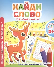 Купить Мой любимый детский сад. Найди слово. — Фото №1