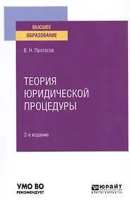 Купить Теория юридической процедуры. Учебное пособие для вузов — Фото №1